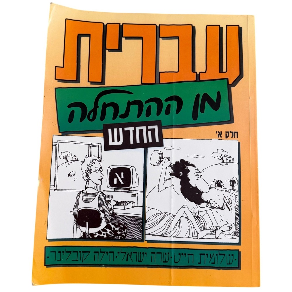 Hebrew from Scratch Part 1 Ivrit Min Ha-Hathala Textbook 2007 Academon Hebrew